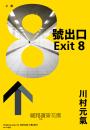 8號出口