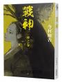 戰神 神之卷