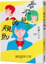 看不見的規則