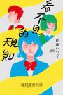 看不見的規則