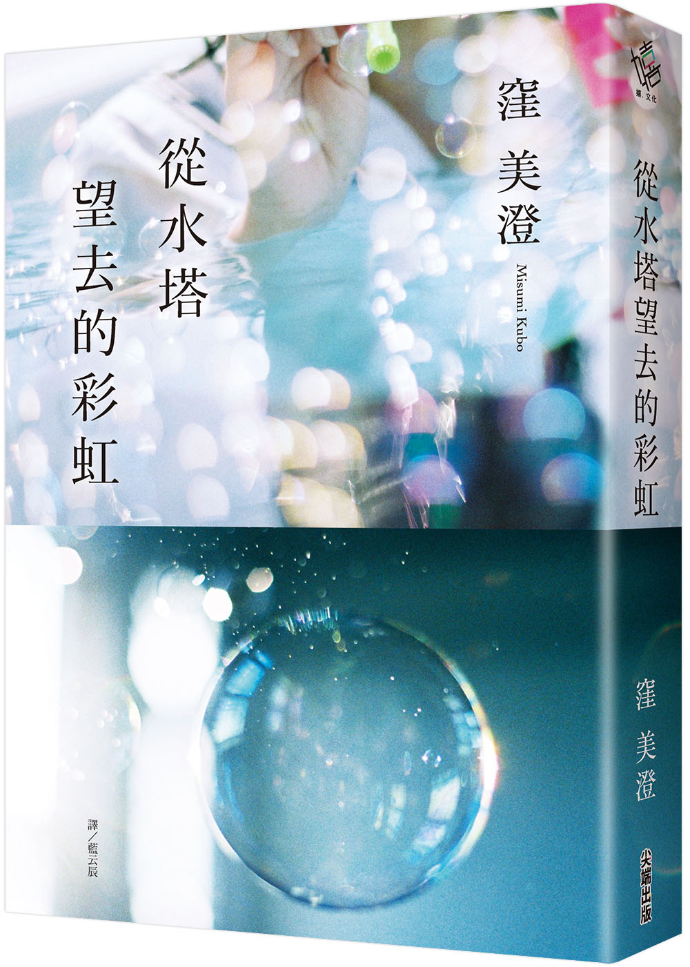 從水塔望去的彩虹