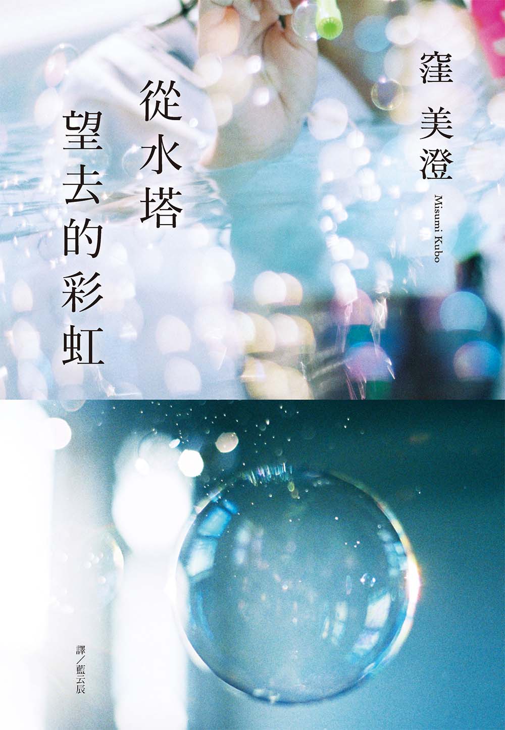 從水塔望去的彩虹