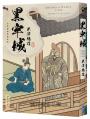 黑牢城
