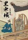 黑牢城
