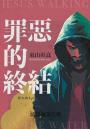 罪惡的終結
