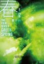 【新譯】四季 春 The Four Seasons Green Spring