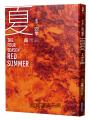 【新譯】森博嗣 四季系列經典套書