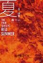 【新譯】四季 夏 The Four Seasons Red Summer