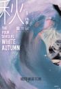 【新譯】四季 秋 The Four Seasons White Autumn