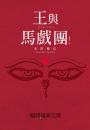 【本屋大賞系列】王與馬戲團
