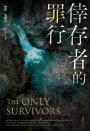 倖存者的罪行