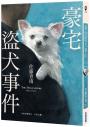 豪宅盜犬事件