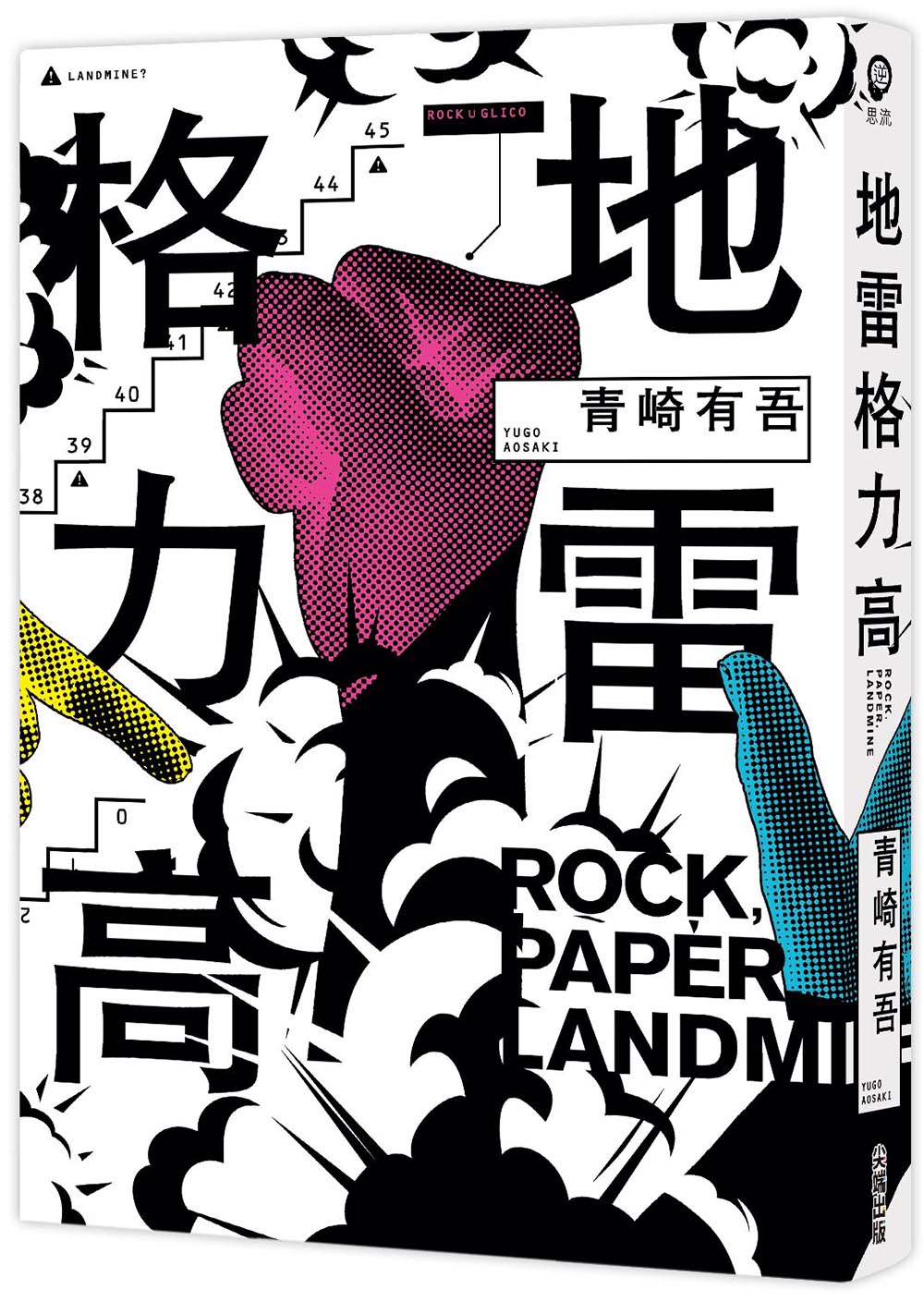 地雷格力高【稱霸日本四大推理小說排行榜!橫掃三大頭銜!】