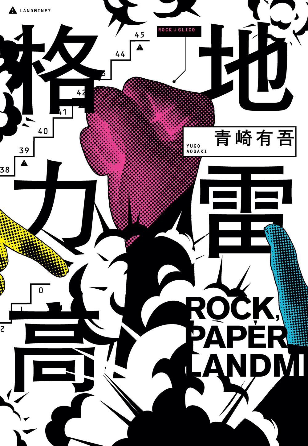 地雷格力高【稱霸日本四大推理小說排行榜!橫掃三大頭銜!】