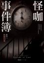 怪咖事件簿 事件三：時間囚徒