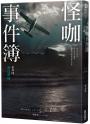怪咖事件簿 事件四：海島夢境