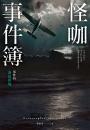 怪咖事件簿 事件四：海島夢境
