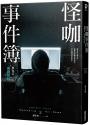 怪咖事件簿 事件五：遊戲匿蹤