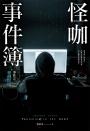 怪咖事件簿 事件五：遊戲匿蹤