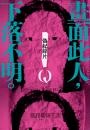 偽紀錄片Q：畫面此人，下落不明。