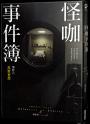 怪咖事件簿 事件六:真實妄想