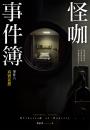 怪咖事件簿 事件六:真實妄想