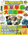 邊玩麥塊邊學習的大圖鑑系列套書：英文單字╳社會拼圖╳日本歷史