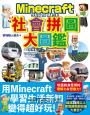 邊玩麥塊邊學習的大圖鑑系列套書：英文單字╳社會拼圖╳日本歷史