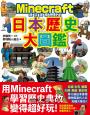 邊玩麥塊邊學習的大圖鑑系列套書：英文單字╳社會拼圖╳日本歷史