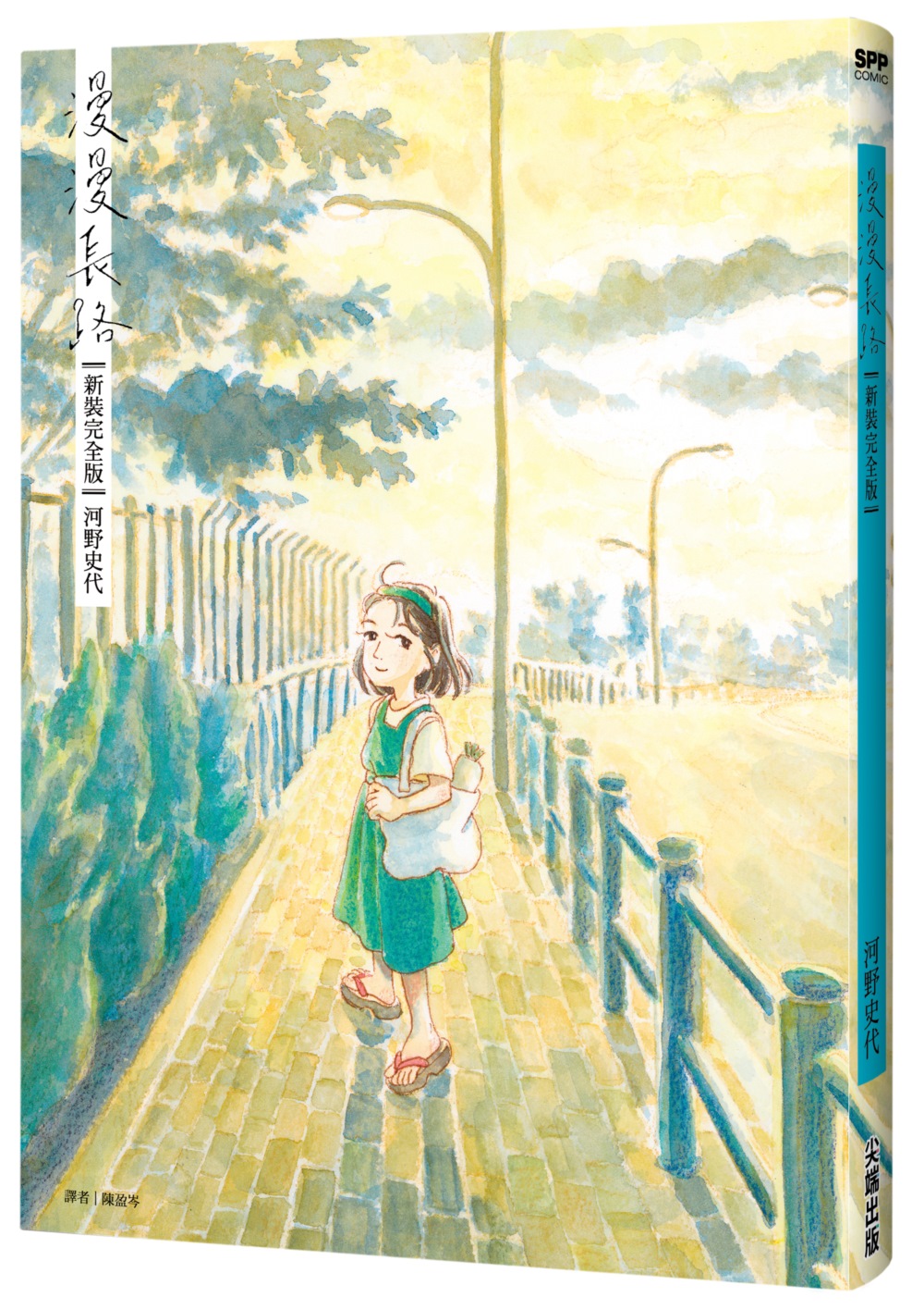 漫漫長路【新裝完全版】