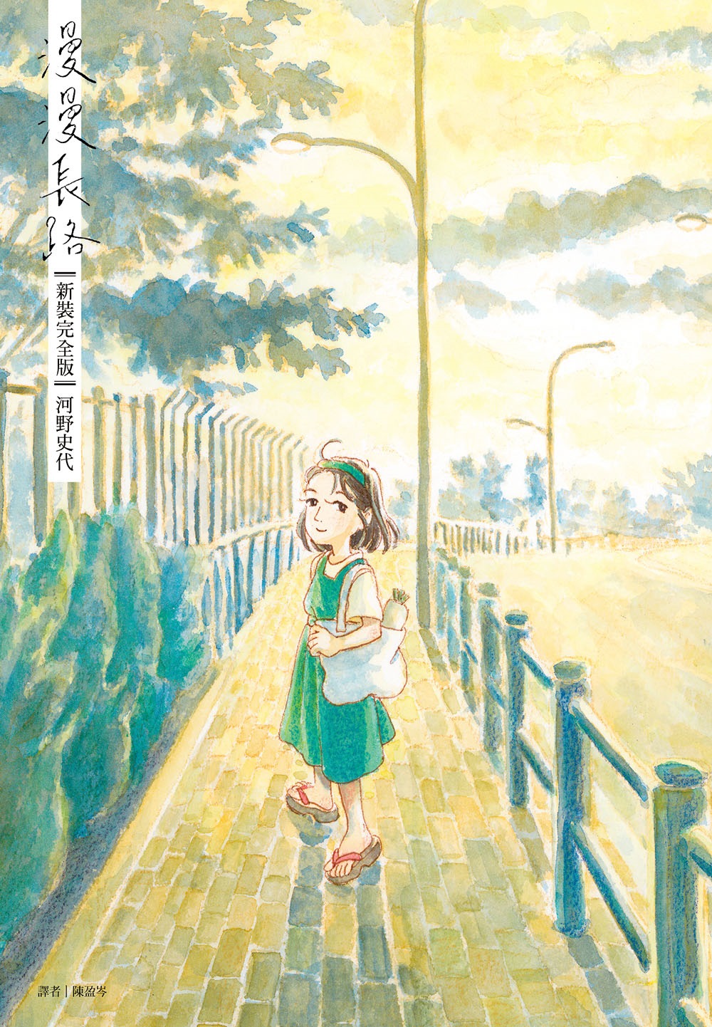 漫漫長路【新裝完全版】