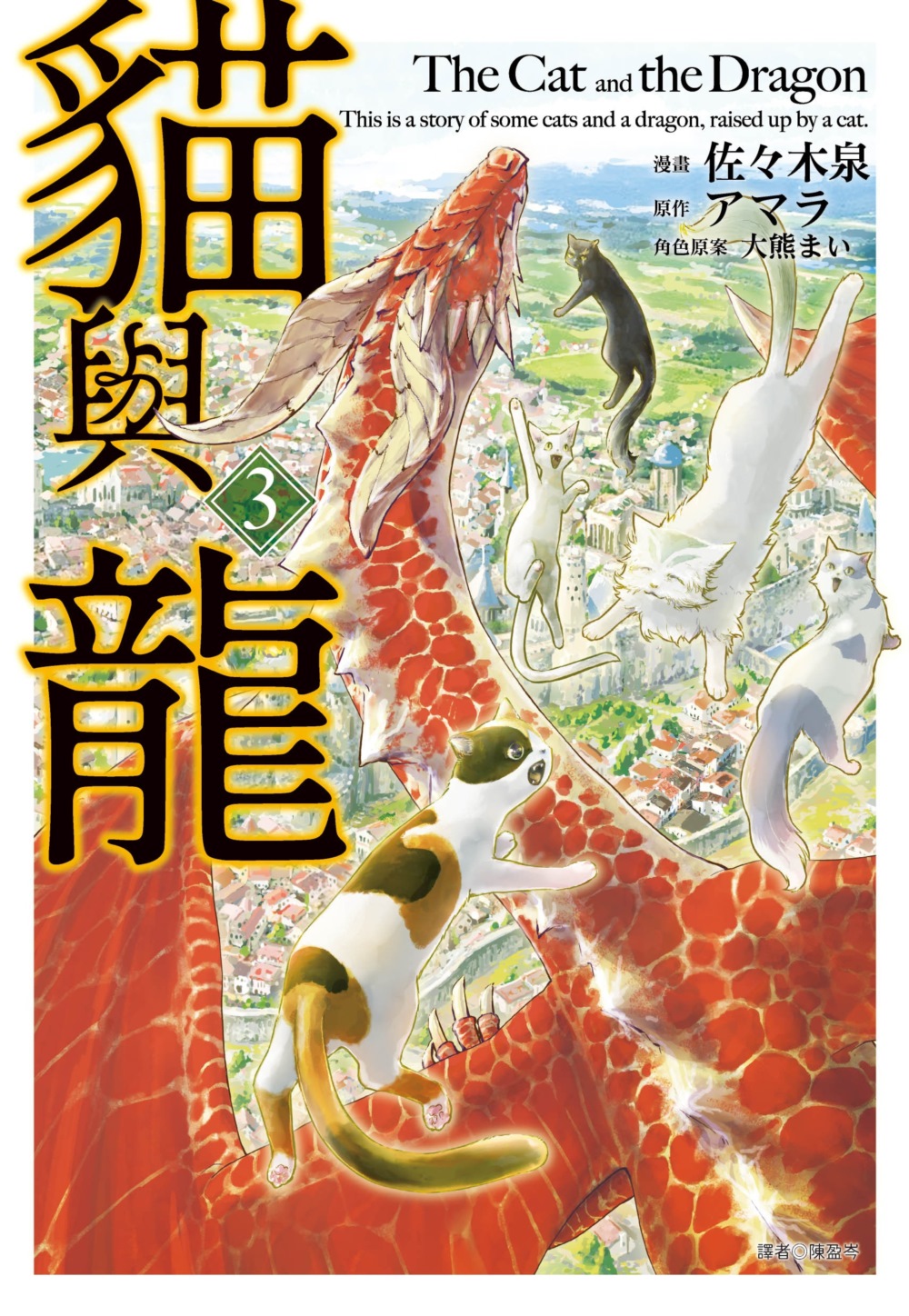 貓與龍(03)