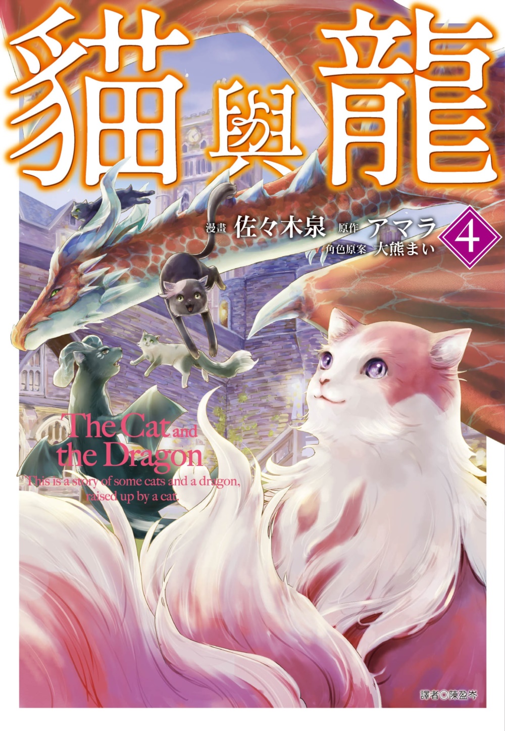 貓與龍(04)