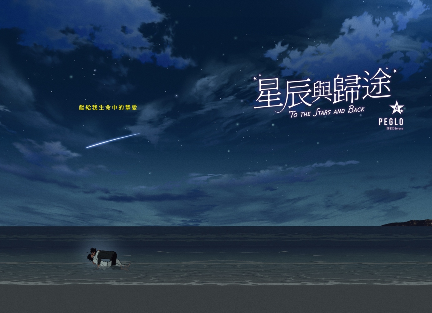 星辰與歸途（04）完