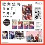 歌舞伎町BAD TRIP 池田與RIO(全)特裝版