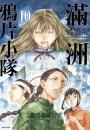 滿洲鴉片小隊(10+11+12)豪華特裝版A款