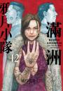 滿洲鴉片小隊(10+11+12)豪華特裝版A款