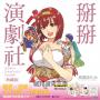 掰掰演劇社 典藏版(全8冊盒裝套書)