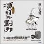 項羽與劉邦 典藏版(盒裝套書01-06冊)