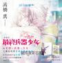 最終兵器少女 典藏版(全4冊盒裝套書)