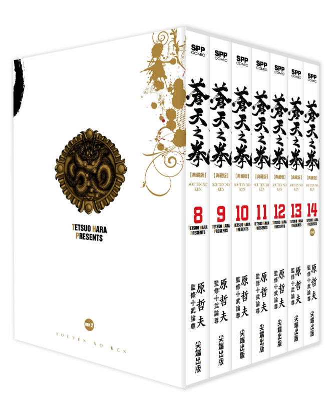 蒼天之拳 典藏版 盒裝套書(8～14冊)完