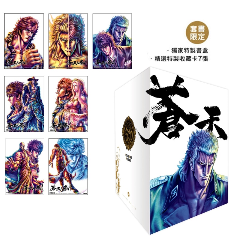 蒼天之拳 典藏版 盒裝套書(8～14冊)完