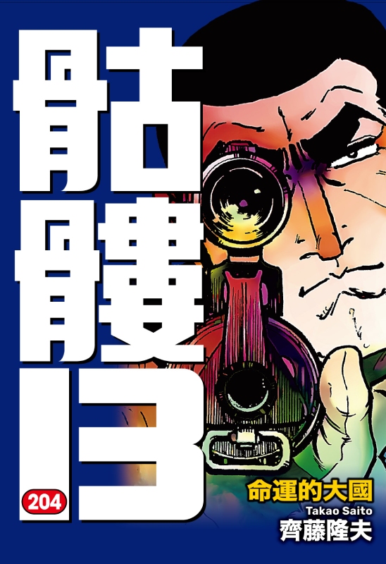 骷髏13(204)