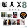 超人Ｘ(08)特裝版