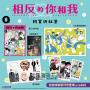 相反的你和我(08)完結特裝版