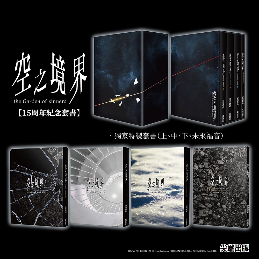 空之境界15周年紀念套書