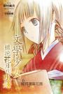 文學少女二十週年紀念套組