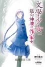 文學少女二十週年紀念套組