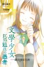 文學少女二十週年紀念套組