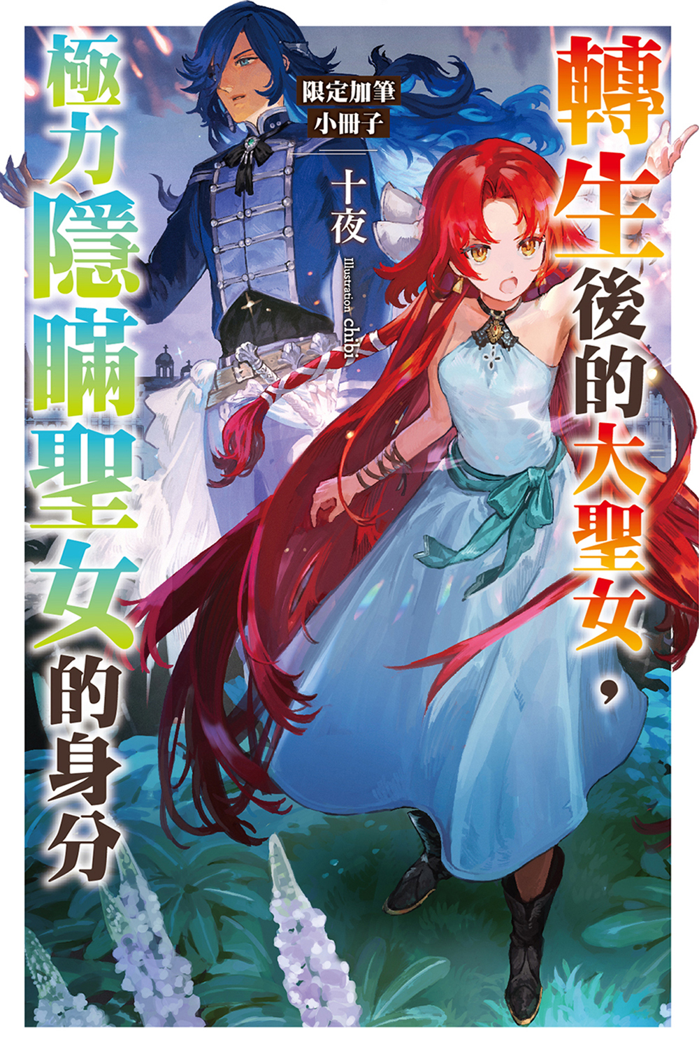 轉生後的大聖女,極力隱瞞聖女的身分(07)首刷限定版